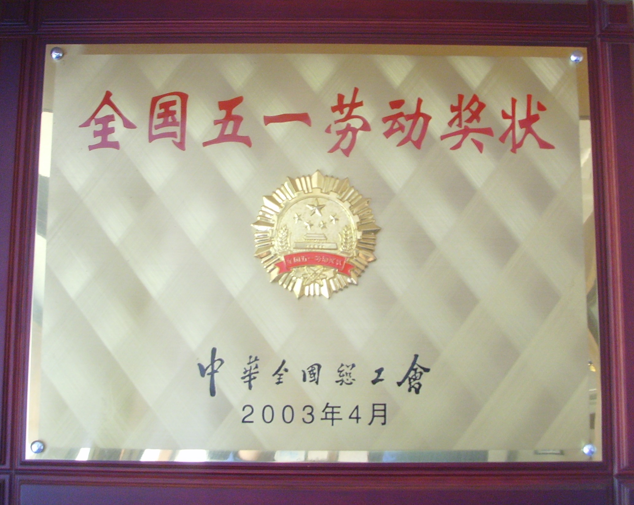 2003年全国五一劳动奖状