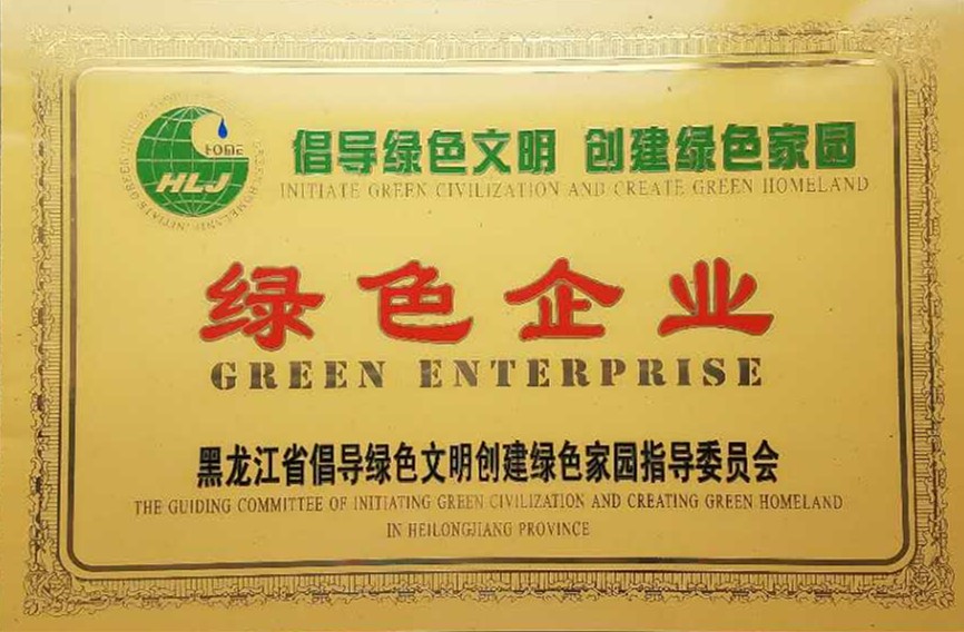 黑龙江省绿色企业