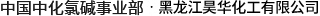 黑龙江昊华化工有限公司